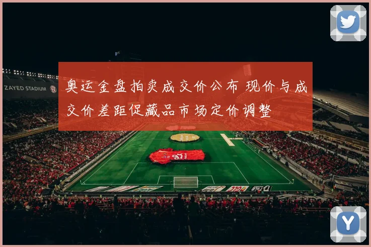 奥运金盘拍卖成交价公布 现价与成交价差距促藏品市场定价调整