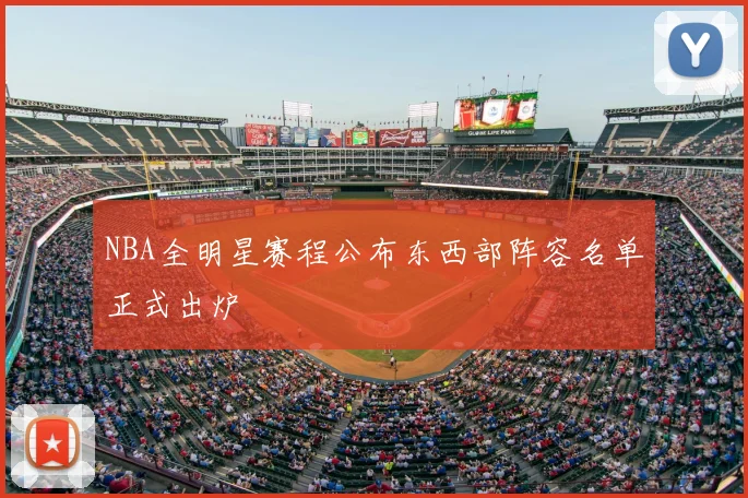 NBA全明星赛程公布东西部阵容名单正式出炉