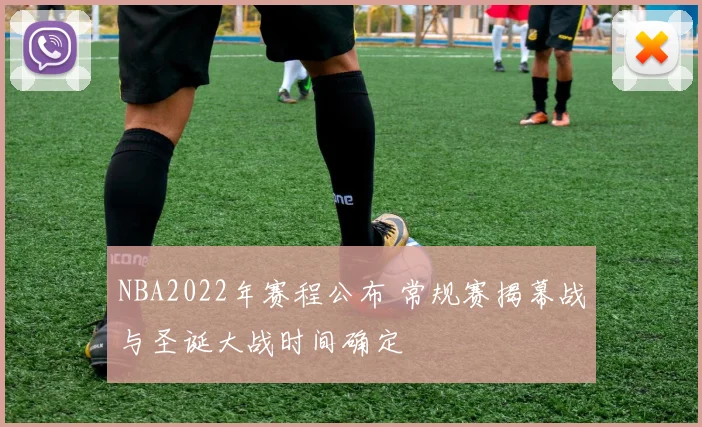 NBA2022年赛程公布 常规赛揭幕战与圣诞大战时间确定