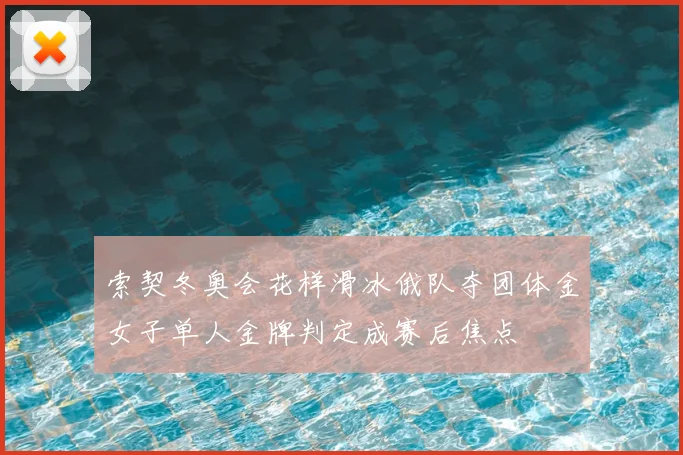 索契冬奥会花样滑冰俄队夺团体金女子单人金牌判定成赛后焦点