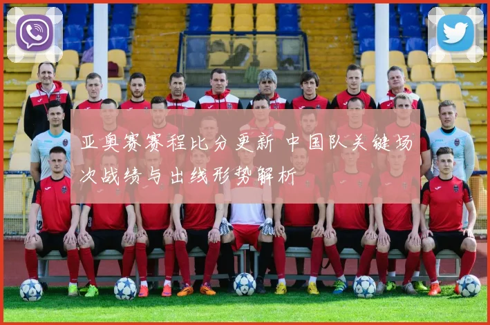 亚奥赛赛程比分更新 中国队关键场次战绩与出线形势解析
