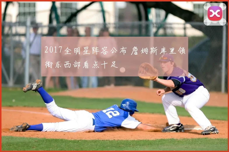 2017全明星阵容公布 詹姆斯库里领衔东西部看点十足