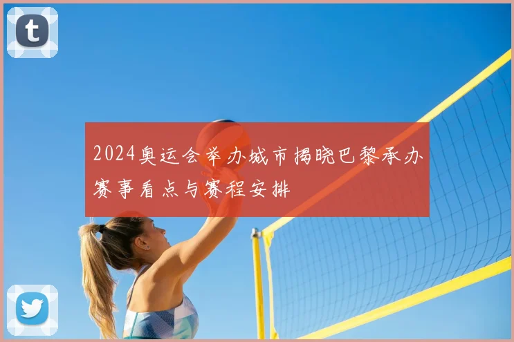 2024奥运会举办城市揭晓巴黎承办赛事看点与赛程安排