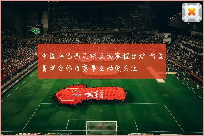 中国和巴西足球交流赛程出炉 两国青训合作与赛事互动受关注
