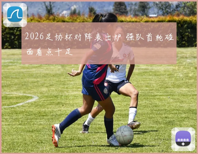 2026足协杯对阵表出炉 强队首轮碰面看点十足