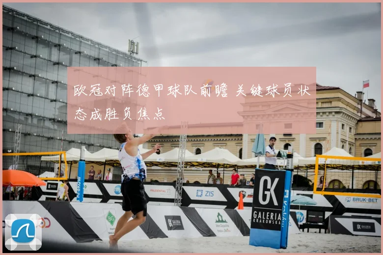 欧冠对阵德甲球队前瞻 关键球员状态成胜负焦点