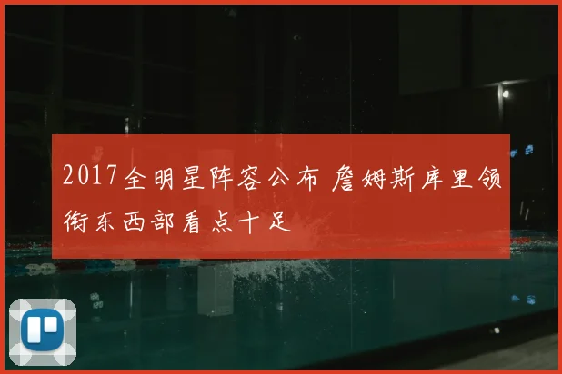 2017全明星阵容公布 詹姆斯库里领衔东西部看点十足