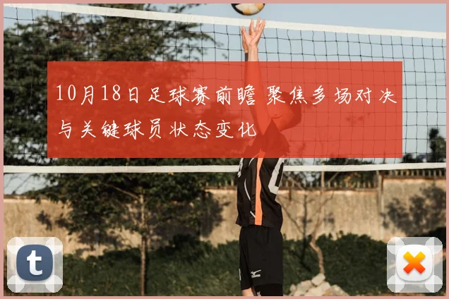 10月18日足球赛前瞻 聚焦多场对决与关键球员状态变化