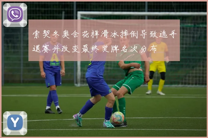 索契冬奥会花样滑冰摔倒导致选手退赛并改变最终奖牌名次分布