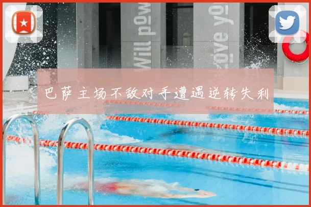 巴萨主场不敌对手遭遇逆转失利
