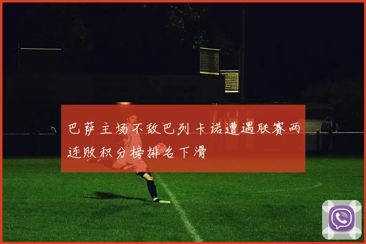 巴萨主场不敌巴列卡诺遭遇联赛两连败积分榜排名下滑