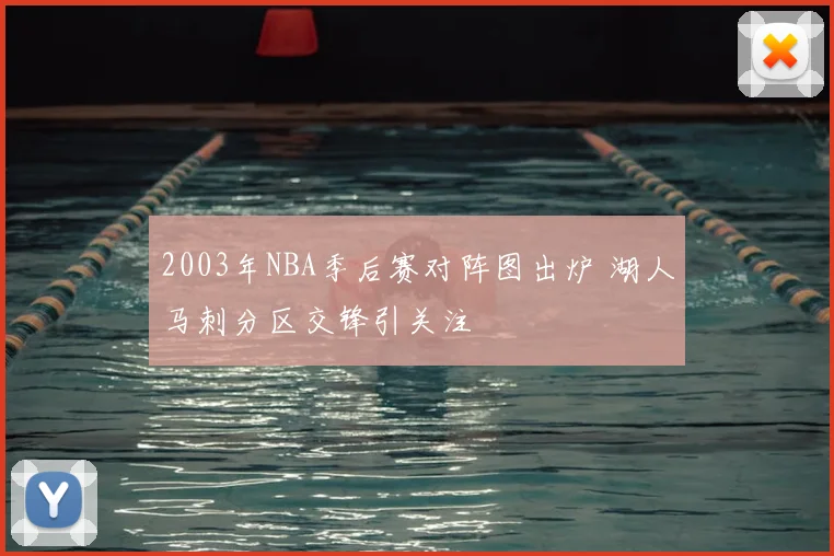 2003年NBA季后赛对阵图出炉 湖人马刺分区交锋引关注