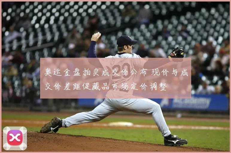 奥运金盘拍卖成交价公布 现价与成交价差距促藏品市场定价调整