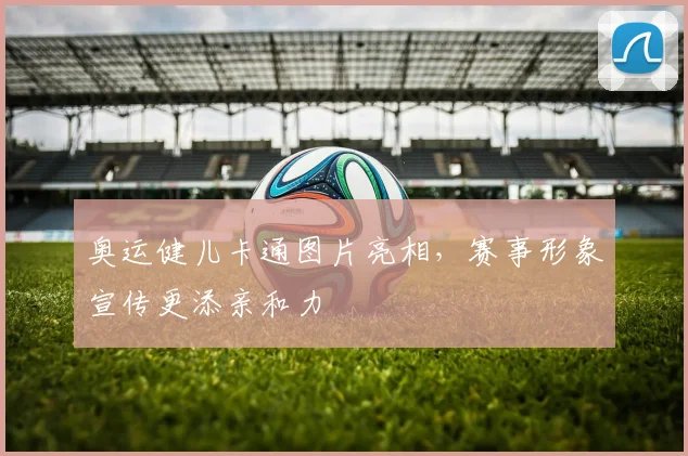 奥运健儿卡通图片亮相,赛事形象宣传更添亲和力