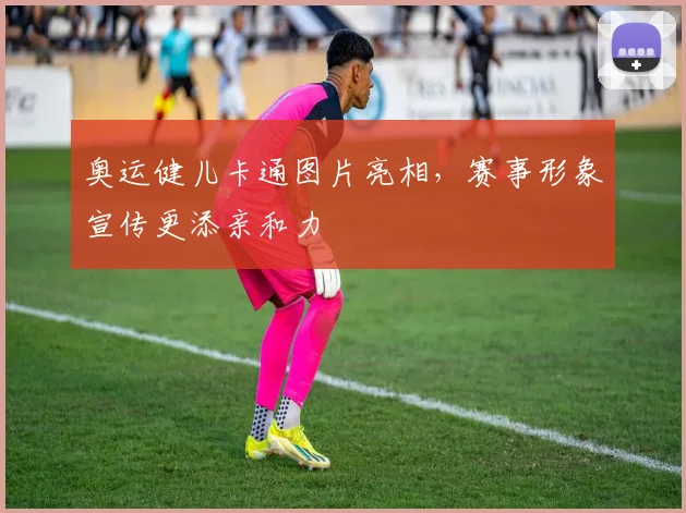 奥运健儿卡通图片亮相,赛事形象宣传更添亲和力