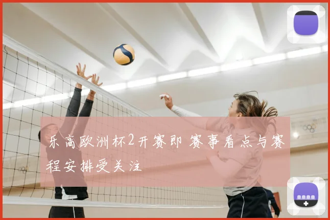 乐高欧洲杯2开赛即 赛事看点与赛程安排受关注
