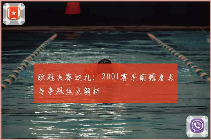 欧冠决赛巡礼:2001赛季前瞻看点与争冠焦点解析