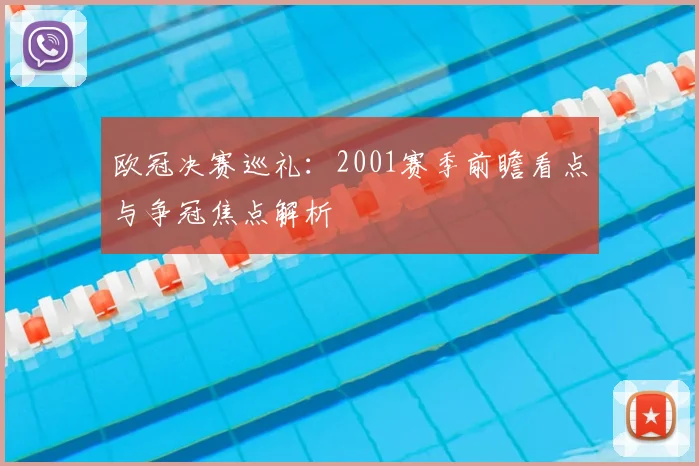 欧冠决赛巡礼:2001赛季前瞻看点与争冠焦点解析