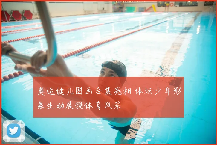 奥运健儿图画合集亮相 体坛少年形象生动展现体育风采