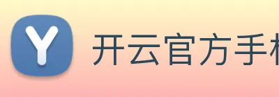 开云官方手机版 Logo